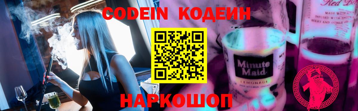 Кодеин Purple Drank Лениногорск